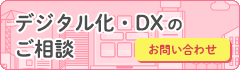 デジタル化・DXのご相談 お問い合わせ