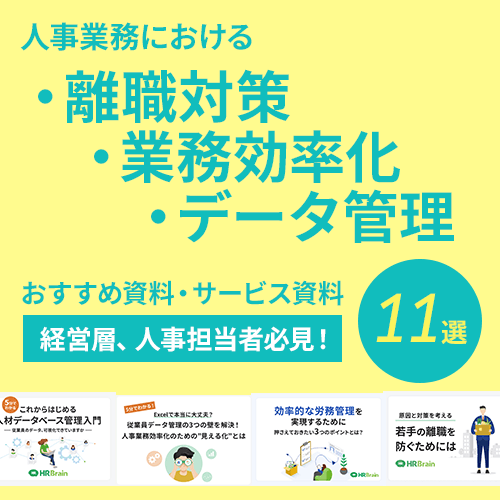 人事業務における離職対策・業務効率化・データ管理 おすすめ資料・サービス資料11選 経営者層、人事担当者必見！