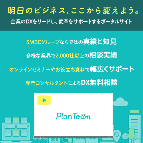 明日のビジネス、ここから変えよう。企業のDXをリードし、変革をサポートするポータルサイトPlariTown SMBCグループならではの実績と知見 多様な業界で2,000社以上の相談実績 オンラインセミナーやお役立ち資料で幅広くサポート 専門コンサルタントによるDX無料相談