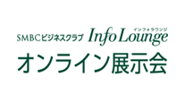 InfoLounge オンライン展示会