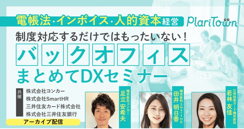 ＜アーカイブ配信＞【電帳法・インボイス・人的資本経営】制度対応するだけではもったいない！バックオフィスまとめてDXセミナーのバナー