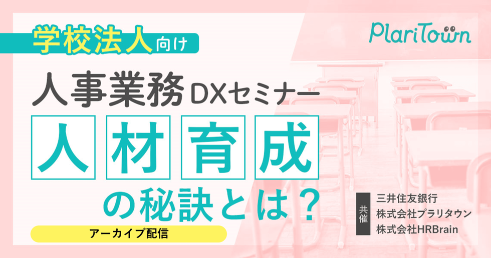 ＜アーカイブ配信＞【学校法人向け】人事業務DXセミナー｜人材育成の秘訣とは？のバナー